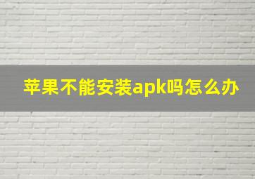 苹果不能安装apk吗怎么办