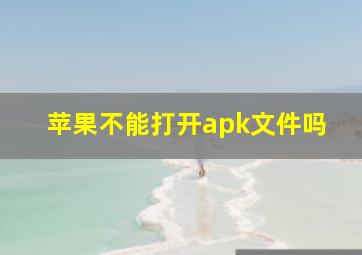 苹果不能打开apk文件吗