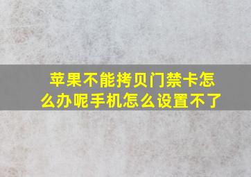 苹果不能拷贝门禁卡怎么办呢手机怎么设置不了