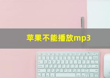 苹果不能播放mp3