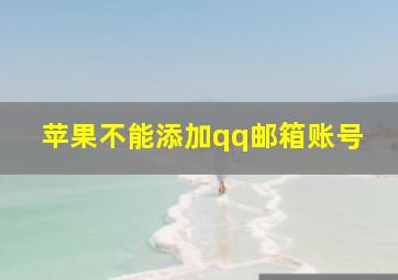 苹果不能添加qq邮箱账号