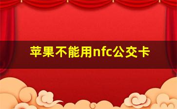 苹果不能用nfc公交卡