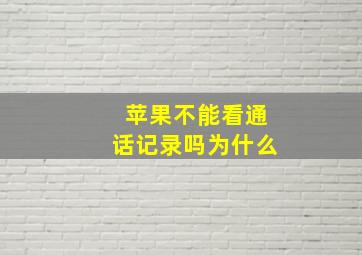 苹果不能看通话记录吗为什么