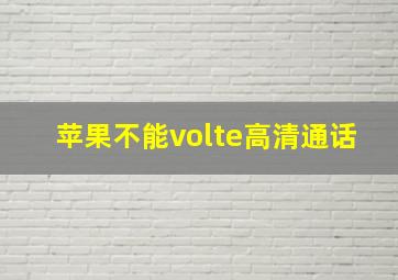 苹果不能volte高清通话