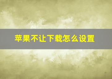 苹果不让下载怎么设置