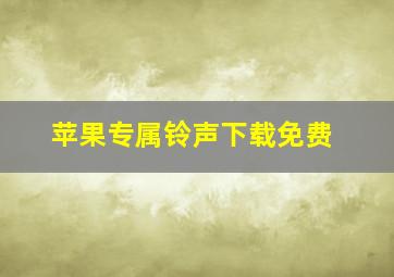 苹果专属铃声下载免费