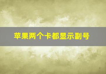 苹果两个卡都显示副号