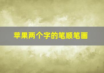 苹果两个字的笔顺笔画