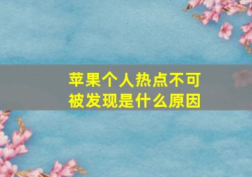 苹果个人热点不可被发现是什么原因