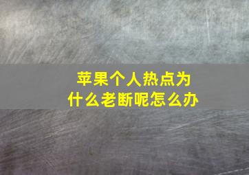 苹果个人热点为什么老断呢怎么办