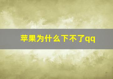 苹果为什么下不了qq