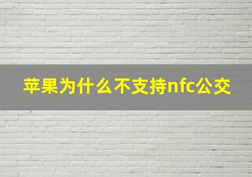 苹果为什么不支持nfc公交