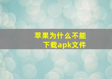 苹果为什么不能下载apk文件