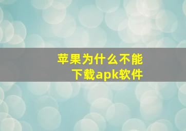 苹果为什么不能下载apk软件