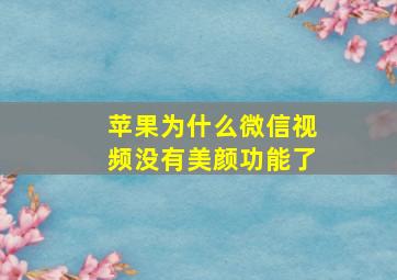 苹果为什么微信视频没有美颜功能了