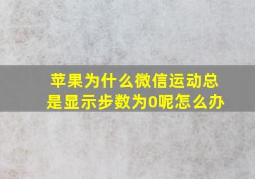 苹果为什么微信运动总是显示步数为0呢怎么办