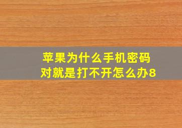 苹果为什么手机密码对就是打不开怎么办8