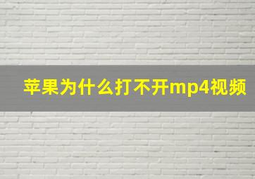 苹果为什么打不开mp4视频