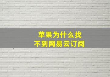 苹果为什么找不到网易云订阅