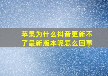 苹果为什么抖音更新不了最新版本呢怎么回事