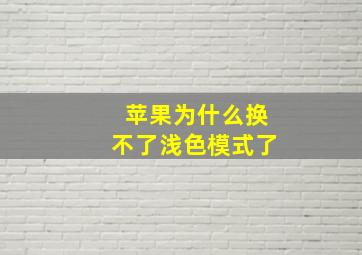 苹果为什么换不了浅色模式了