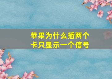 苹果为什么插两个卡只显示一个信号