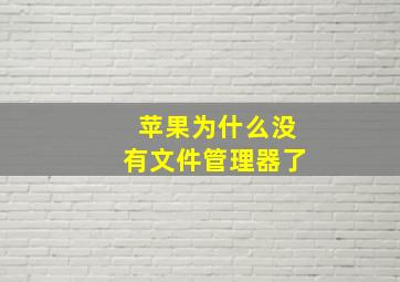 苹果为什么没有文件管理器了