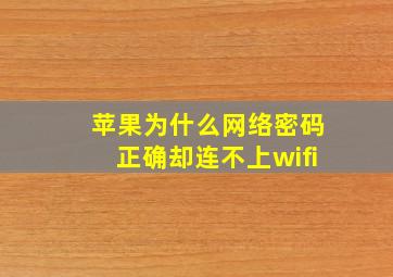 苹果为什么网络密码正确却连不上wifi