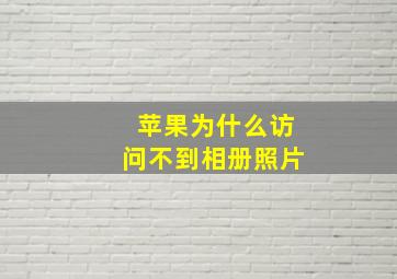 苹果为什么访问不到相册照片