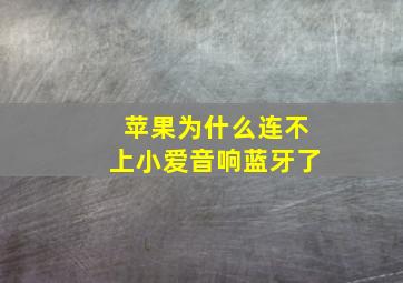 苹果为什么连不上小爱音响蓝牙了