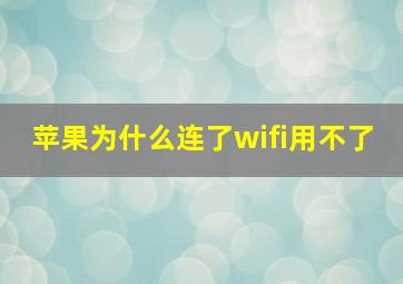 苹果为什么连了wifi用不了