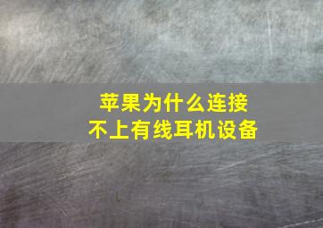 苹果为什么连接不上有线耳机设备