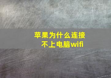 苹果为什么连接不上电脑wifi