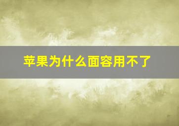 苹果为什么面容用不了