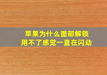 苹果为什么面部解锁用不了感觉一直在闪动