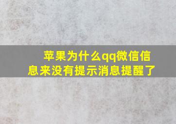 苹果为什么qq微信信息来没有提示消息提醒了