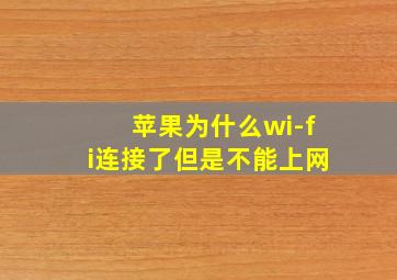 苹果为什么wi-fi连接了但是不能上网