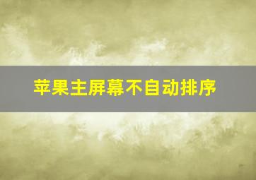 苹果主屏幕不自动排序