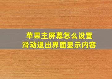 苹果主屏幕怎么设置滑动退出界面显示内容