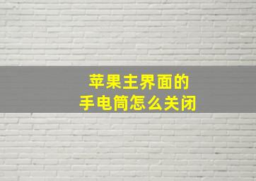 苹果主界面的手电筒怎么关闭