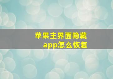 苹果主界面隐藏app怎么恢复