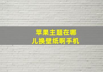 苹果主题在哪儿换壁纸啊手机