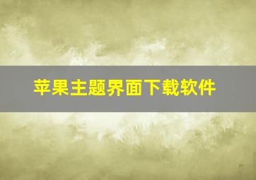 苹果主题界面下载软件