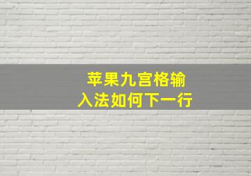 苹果九宫格输入法如何下一行