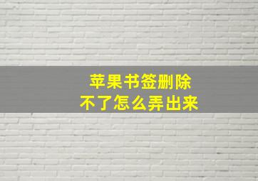 苹果书签删除不了怎么弄出来