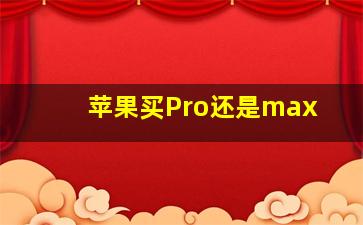 苹果买Pro还是max