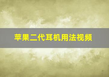 苹果二代耳机用法视频