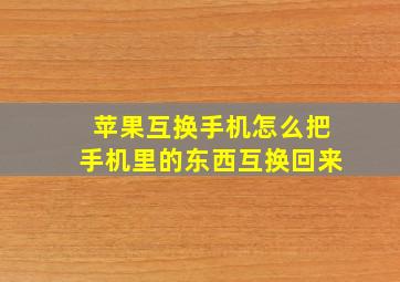 苹果互换手机怎么把手机里的东西互换回来