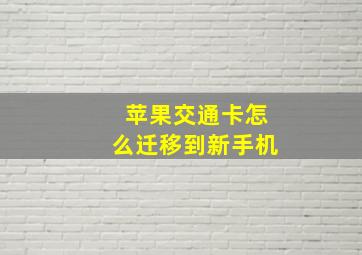 苹果交通卡怎么迁移到新手机