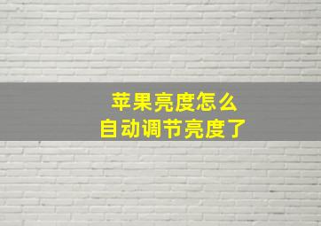 苹果亮度怎么自动调节亮度了